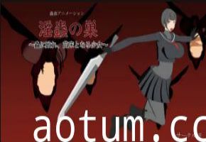【CircleNF】虫巢崩坏！少女沦为虫子繁殖温床 日夜受精高潮连连！