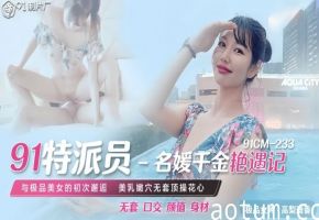 高梨遥香CM23391千金名媛秘密特派情欲任务 91cm巨乳贴身深入调教实录