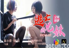 91CM-007 裹小倩×杜娟 兄妹亡命毒枭肉弹追击！闯入夫妻爱巢触发禁忌交缠 逃亡剧变4P狂宴海报