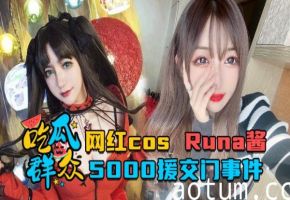 吃瓜群众网红cosRuna酱_5000援交门事件