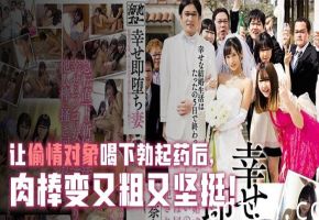 水果派解说幸福却马上堕落的人妻海报