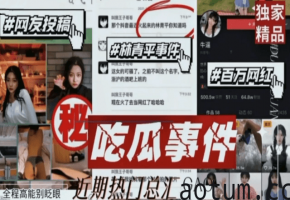吃瓜事件网友投稿林青平事件百万网红全程高能别眨眼近期热门汇总