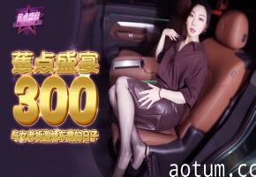 米菲兔JDSY300与女老板激情车震的日子