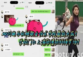 四川电子机械职业技术学院最新大瓜！学校门口上演劲爆抓奸修罗场！据校内网友爆料，他偶遇自己学校里的学妹在外当小三，被原配当街抓包，怒火冲天直接开打！