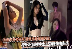 济南大学校花张诺诺性爱视频流出，各种体位骑乘中出上演极致榨精技术