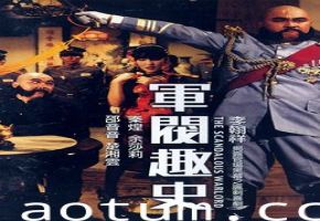 军阀风流秘史：强占美艳姨太夜夜销魂