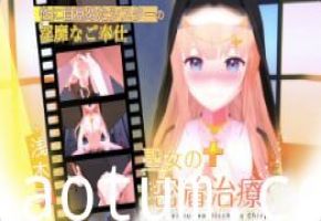 Colapi圣洁圣女淫香贴身诊疗 肉欲治疗室の秘密授业