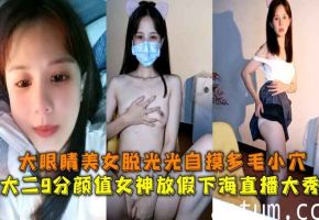 大二颜值女神下海直播大秀大眼睛美女脱光光自摸多毛小穴