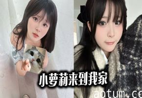 小萝莉来到我家