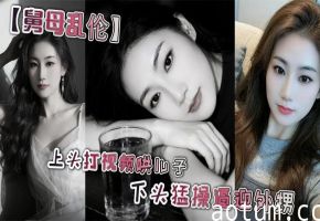【舅母乱伦】上头打视频哄儿子 下头猛操逼迎外甥 舅妈视角 丝袜足交 撸管