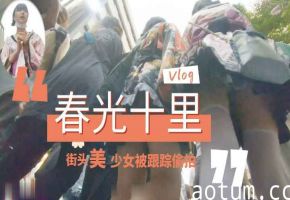 大街跟踪偷拍抄底