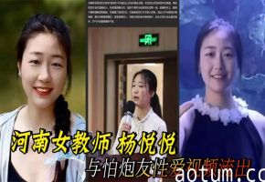 河南女教师 杨悦悦 与怕炮友性爱视频流出 极品酮体粉嫩蜜穴 被无套猛操香艳刺激