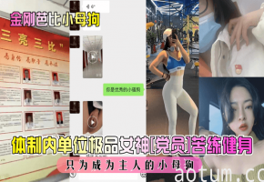 体制内单位极品女神[党员]苦练健身只为成为主人的小母狗海报