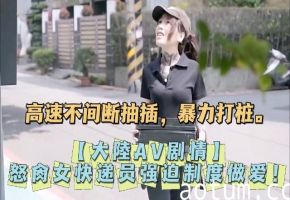 大陸AV剧情怒肏女快递员强迫制度做爱