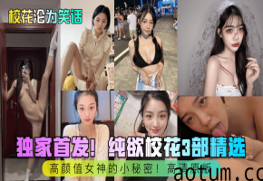 独家首发！纯欲校花3部精选！高颜值女神的小秘密！高清原版海报