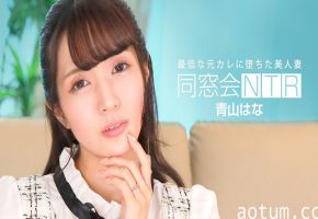 同学会惨遭NTR！青山花被渣男前男友无套狂抽猛插，内射中出高潮连连！【1pondo_010624_001】