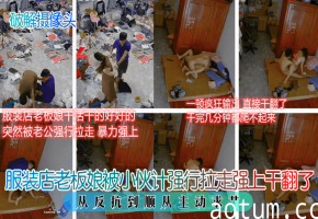 服装店老板娘被小伙计强行拉走强上干翻了！从反馈到顺从主动求艹海报