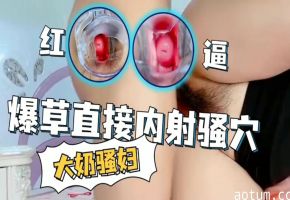 大奶骚妇爆操直接内射骚逼