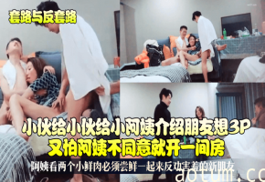 小伙给小阿姨介绍朋友想3P又怕阿姨不同意就开一间房！阿姨看两个小鲜肉必须尝鲜一起来反劝害羞的新朋友海报