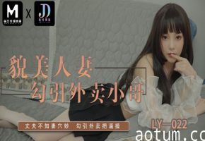 【瑤瑤】LY022 貌美人妻勾引外卖小哥海报