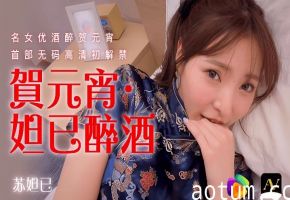 苏妲己元宵夜醉酒激情诱惑，番号91CM056