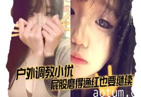 户外调教小优，屁股磨得通红也要继续