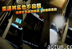 卖逼其实也不容易，经常也会遇到傻逼，偷偷拔套的，打人的，赖账的，偷钱的等等！！这傻逼 #嫖娼 逼逼赖赖的，200元要求属实有点过分！