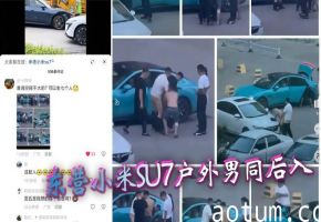 东营小米SU7户外男同后入海报