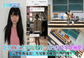 北京工业大学401教室+烟台科技学院画室，完整原版流出！片尾附各种教室啪啪翻车