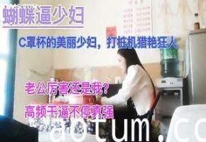探花蝴蝶逼少妇打桩机猎艳狂人，高频干逼不停真强