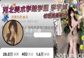 河北美术学院学姐 李宇倬 性爱视频流出 被学长抓头发后入 猛撞肥臀淫叫震天
