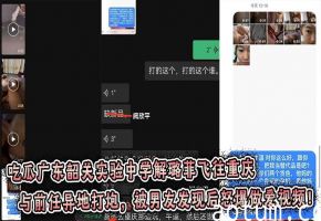 吃瓜广东韶关实验中学解璐菲飞往重庆与前任异地打炮，被男友发现后怒爆做爱视频！