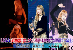 LISA疯马秀演出再爆出内部视频高清片段！最新补档，一手资源