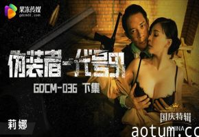 【GODM-036】莉娜终极高潮！肉体代号91绝顶沉沦-下集解禁！桃色伪装者完全支配海报