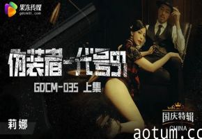 桃色间谍莉娜潜入任务！GODM-035上集：代号91的诱惑作战