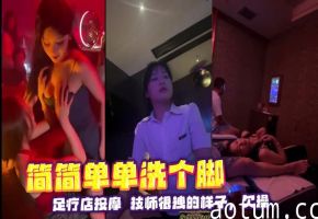 简简单单洗个脚足疗店按摩技师很拽的样子欠操
