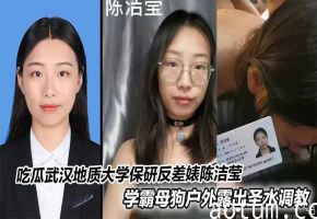 吃瓜武汉地质大学保研反差婊陈洁莹学霸母狗户外露出圣水调教