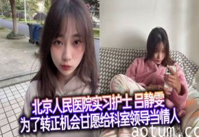 北京人民医院实习护士 吕静雯 为了转正机会甘愿给科室领导当情人 可爱调皮的模样怎能不让人爱！海报