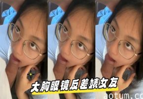 大胸眼镜反差婊女友