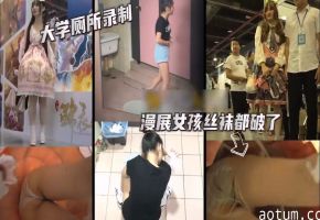 大学厕所高清记录学生上厕所漫展偷拍