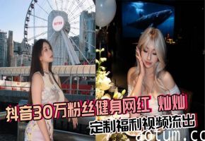 抖音30万粉丝健身网红 灿灿 定制福利视频流出 巨乳御姐丰乳肥臀反差骚货自慰 淫水超多