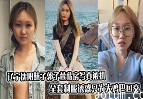 辽宁沈阳妹子郭子萱私房写真被扒_全套制服诱惑只为大鸡巴口交海报