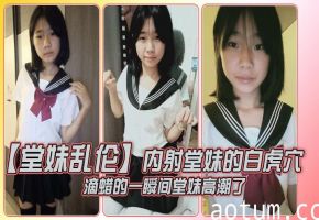 【堂妹乱伦】内射堂妹的白虎穴，滴蜡的一瞬间堂妹高潮了
