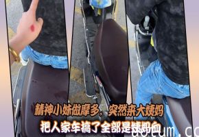 精神小妹做摩多，突然来大姨妈把人家车搞了全部是姨妈血