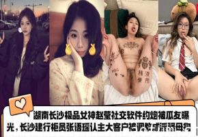 湖南长沙极品女神【赵莹】社交软件约炮被瓜友曝光 长沙建行柜员【张语瑶】认主大客户被调教成淫骚母狗