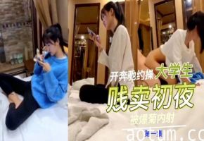 大学生贱卖初夜给开奔驰的大叔海报