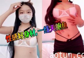 性感好身材狂秀一线天鲍鱼，粉嫩多汁任君品尝