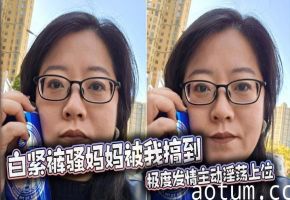 【母子乱伦】白紧裤骚妈妈被我搞到极度发情主动淫荡上位，丰满肥骚夹的我内射她两次