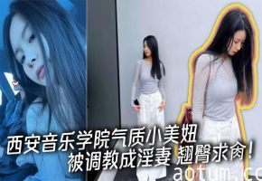 西安音乐学院气质小美妞被调教成淫妻 翘臀求肏！海报