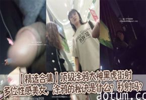 【精选合集】顶级涂鸦大神黑虎街射多位性感美女，涂鸦的秘诀是什么？秒射吗？
